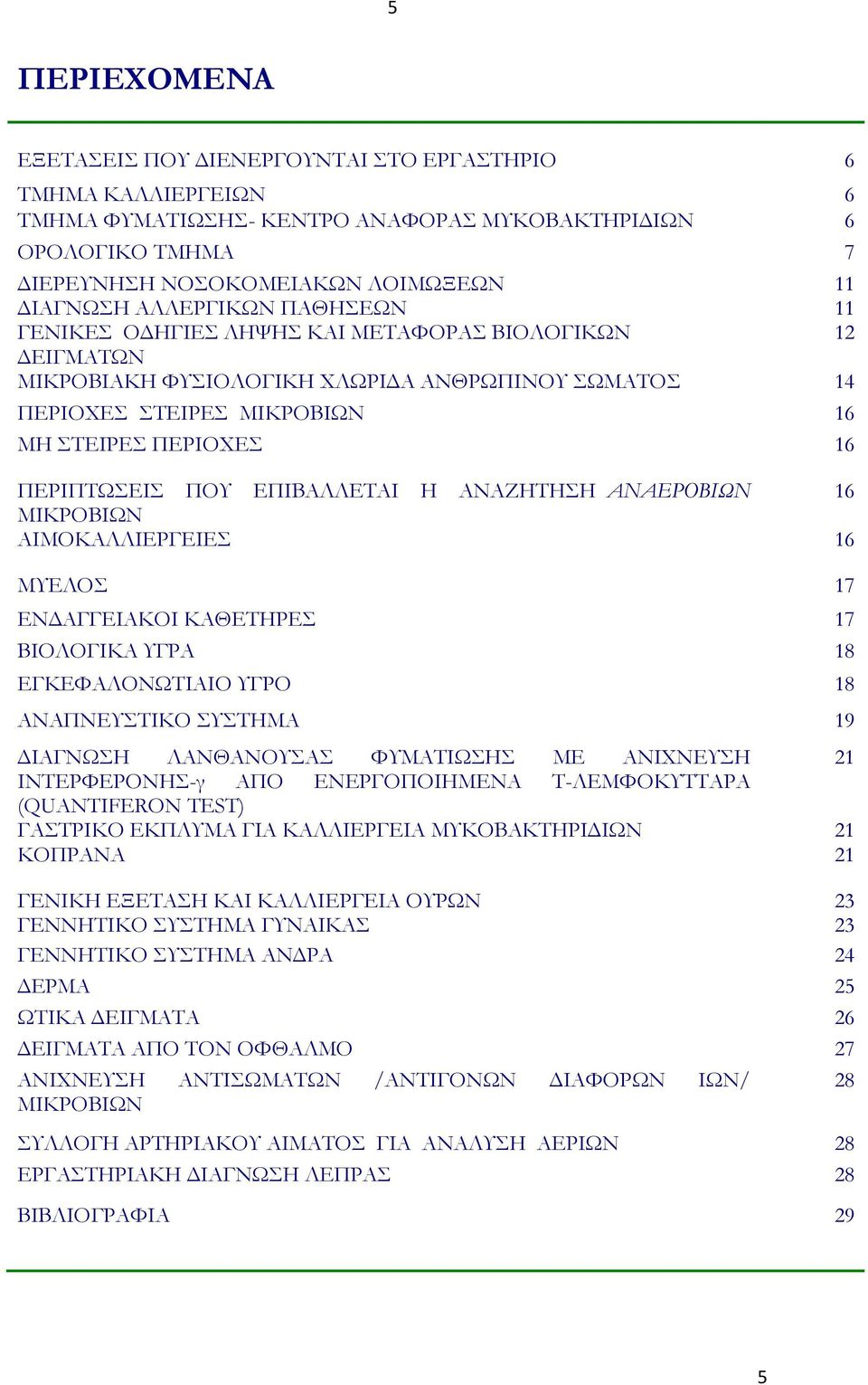 ΑΝΑΖΗΣΗΗ ΑΝΑΕΡΟΒΙΩΝ 16 ΜΙΚΡΟΒΙΨΝ ΑΙΜΟΚΑΛΛΙΕΡΓΕΙΕ 16 ΜΤΕΛΟ 17 ΕΝΔΑΓΓΕΙΑΚΟΙ ΚΑΘΕΣΗΡΕ 17 ΒΙΟΛΟΓΙΚΑ ΤΓΡΑ 18 ΕΓΚΕΥΑΛΟΝΨΣΙΑΙΟ ΤΓΡΟ 18 ΑΝΑΠΝΕΤΣΙΚΟ ΤΣΗΜΑ 19 ΔΙΑΓΝΨΗ ΛΑΝΘΑΝΟΤΑ ΥΤΜΑΣΙΨΗ ΜΕ ΑΝΙΦΝΕΤΗ 21