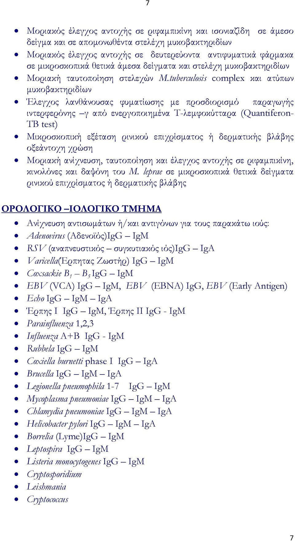 tuberculosis complex και ατύπων μυκοβακτηριδίων Έλεγχος λανθάνουσας φυματίωσης με προσδιορισμό παραγωγής ιντερφερόνης γ από ενεργοποιημένα Σ-λεμφοκύτταρα (Quantiferon- TB test) Μικροσκοπική εξέταση