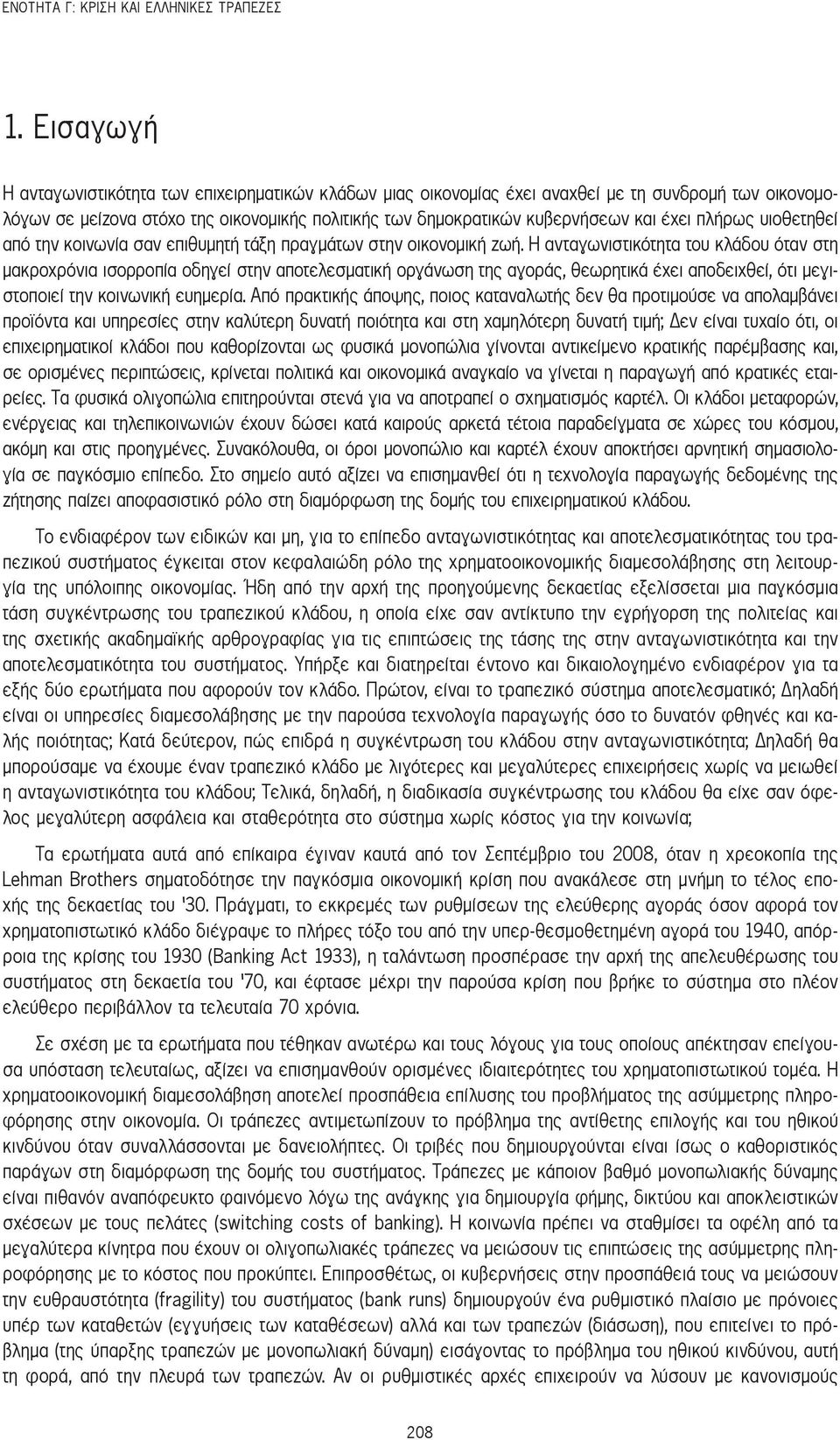 πλήρως υιοθετηθεί από την κοινωνία σαν επιθυμητή τάξη πραγμάτων στην οικονομική ζωή.