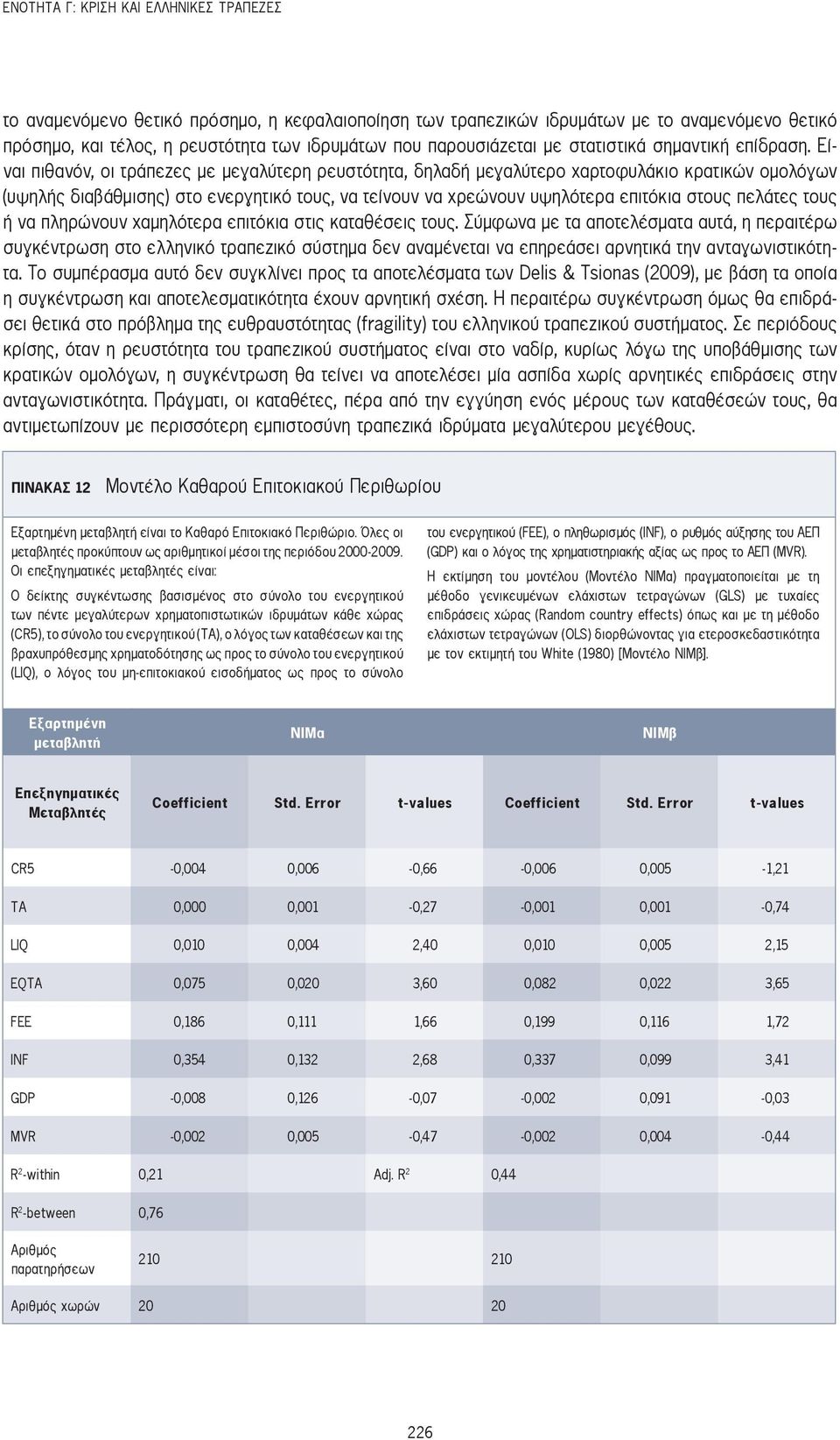 Είναι πιθανόν, οι τράπεζες με μεγαλύτερη ρευστότητα, δηλαδή μεγαλύτερο χαρτοφυλάκιο κρατικών ομολόγων (υψηλής διαβάθμισης) στο ενεργητικό τους, να τείνουν να χρεώνουν υψηλότερα επιτόκια στους πελάτες