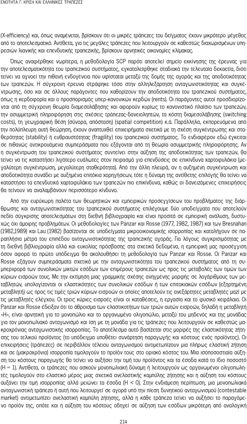 Όπως αναφέρθηκε νωρίτερα, η μεθοδολογία SCP παρότι αποτελεί σημείο εκκίνησης της έρευνας για την αποτελεσματικότητα του τραπεζικού συστήματος, εγκαταλείφθηκε σταδιακά την τελευταία δεκαετία, διότι