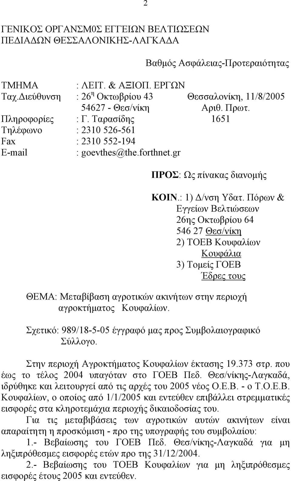 gr ΠΡΟΣ: Ως πίνακας διανομής ΚΟΙΝ.: 1) Δ/νση Υδατ.