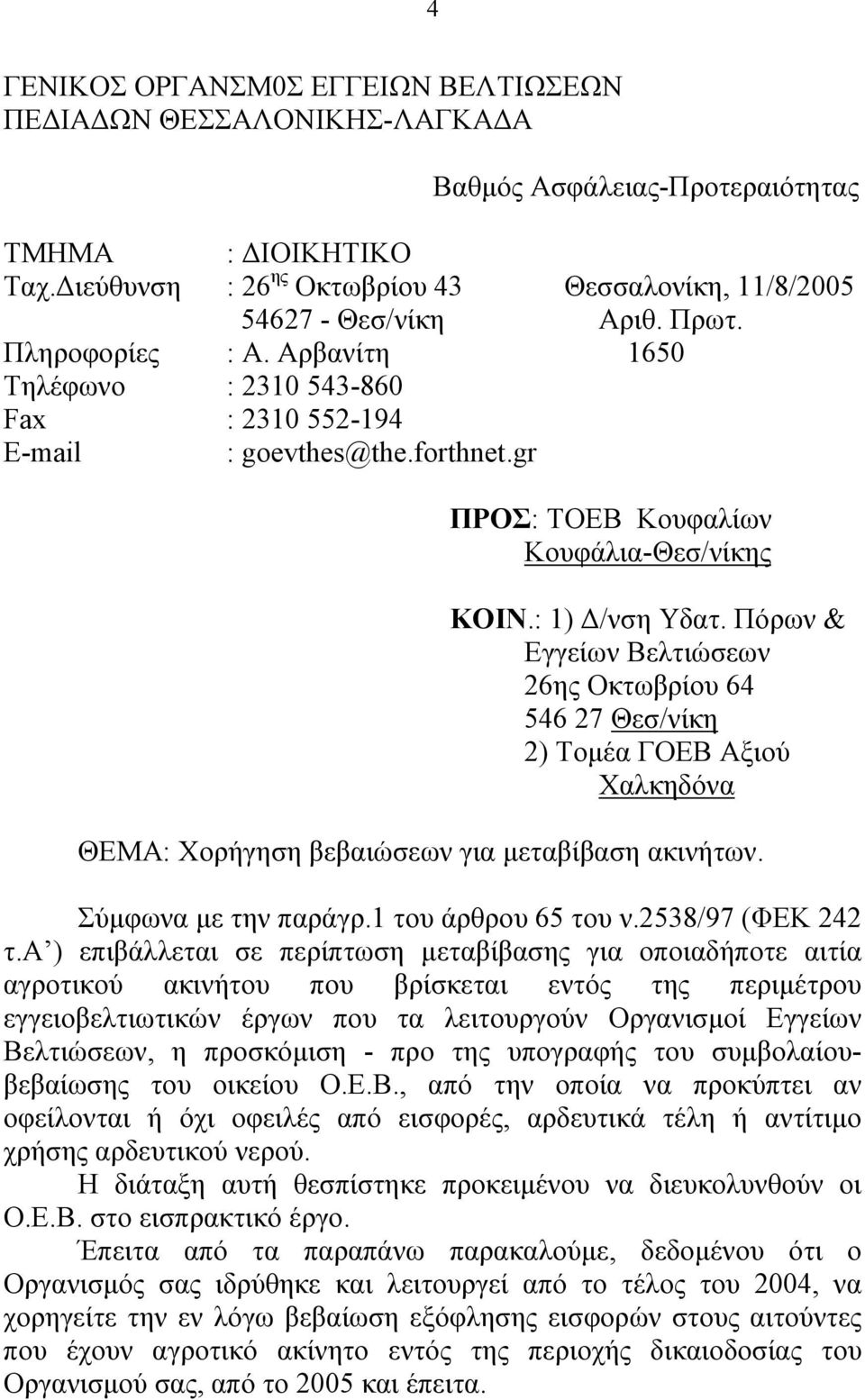 Πόρων & Εγγείων Βελτιώσεων 26ης Οκτωβρίου 64 546 27 Θεσ/νίκη 2) Τομέα ΓΟΕΒ Αξιού Χαλκηδόνα ΘΕΜΑ: Χορήγηση βεβαιώσεων για μεταβίβαση ακινήτων. Σύμφωνα με την παράγρ.1 του άρθρου 65 του ν.