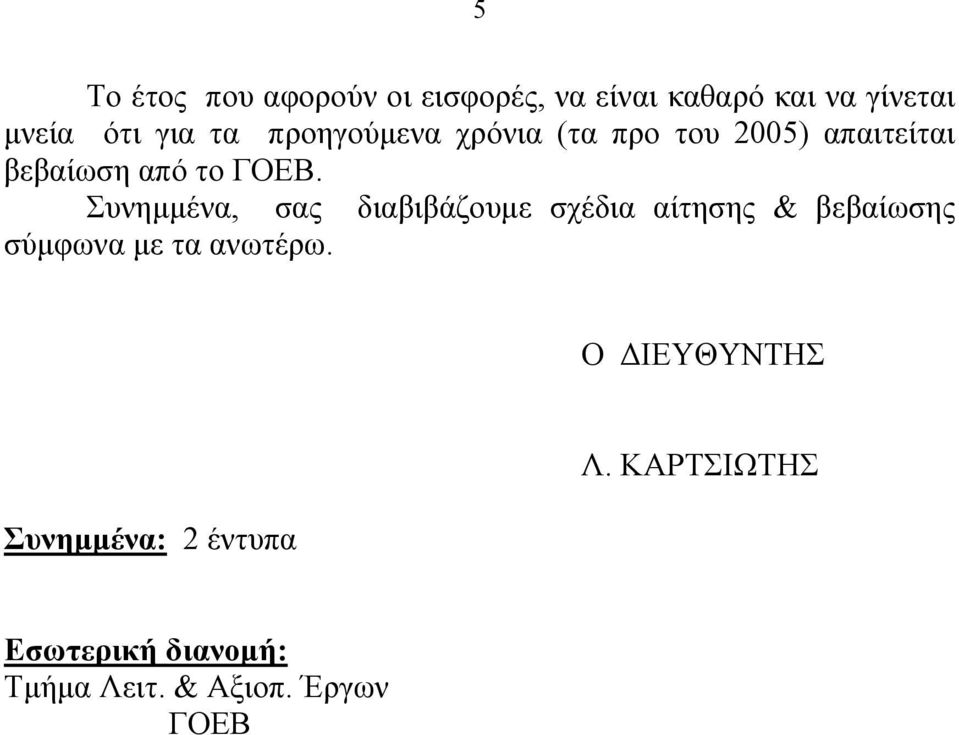 Συνημμένα, σας διαβιβάζουμε σχέδια αίτησης & βεβαίωσης σύμφωνα με τα ανωτέρω.