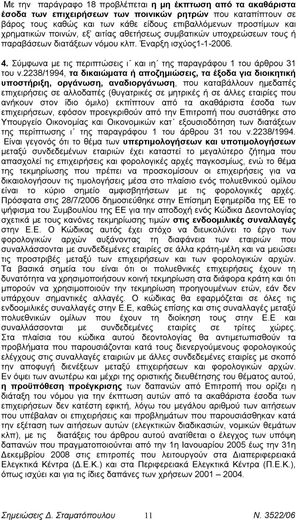 2238/1994, τα δικαιώματα ή αποζημιώσεις, τα έξοδα για διοικητική υποστήριξη, οργάνωση, αναδιοργάνωση, που καταβάλλουν ημεδαπές επιχειρήσεις σε αλλοδαπές (θυγατρικές σε μητρικές ή σε άλλες εταιρίες