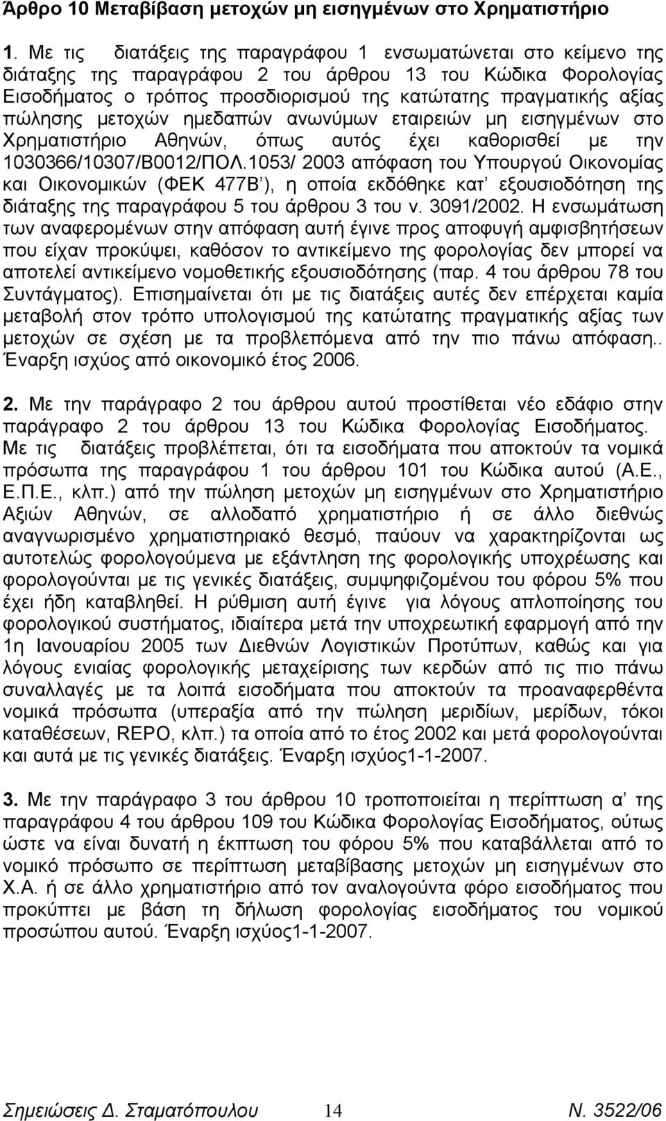 πώλησης μετοχών ημεδαπών ανωνύμων εταιρειών μη εισηγμένων στο Χρηματιστήριο Αθηνών, όπως αυτός έχει καθορισθεί με την 1030366/10307/Β0012/ΠΟΛ.