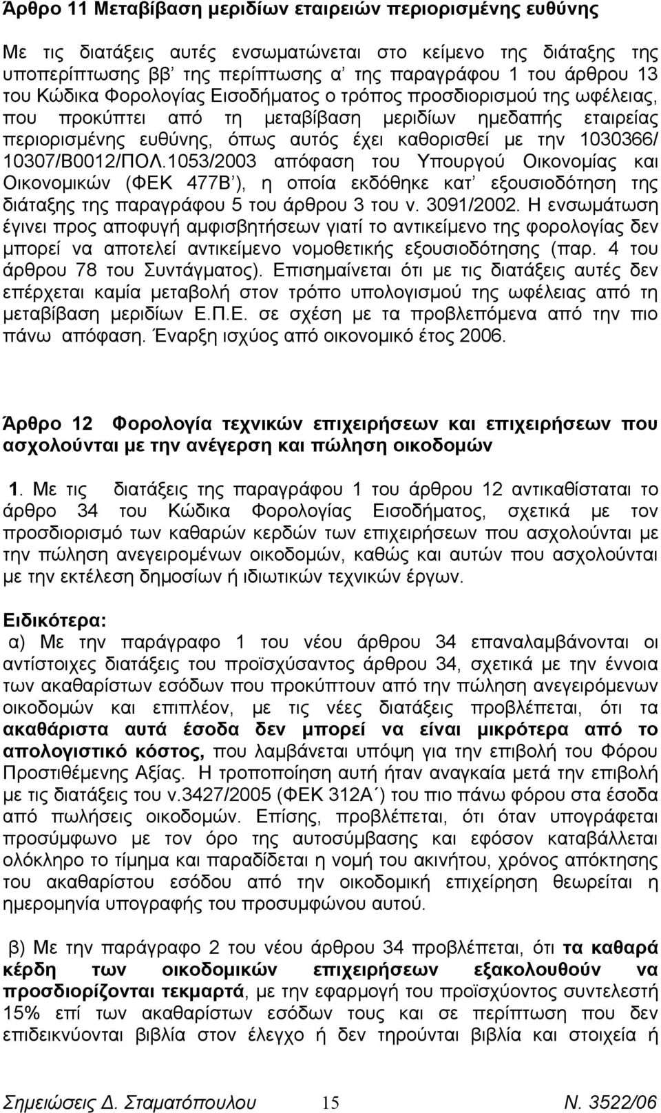 10307/Β0012/ΠΟΛ.1053/2003 απόφαση του Υπουργού Οικονομίας και Οικονομικών (ΦΕΚ 477Β ), η οποία εκδόθηκε κατ εξουσιοδότηση της διάταξης της παραγράφου 5 του άρθρου 3 του ν. 3091/2002.