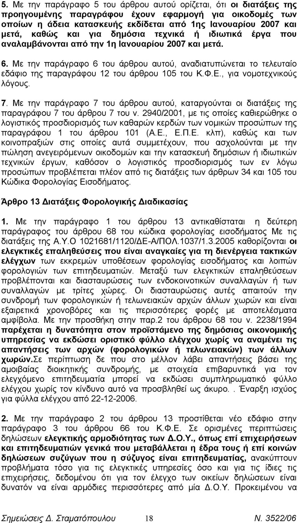 Με την παράγραφο 6 του άρθρου αυτού, αναδιατυπώνεται το τελευταίο εδάφιο της παραγράφου 12 του άρθρου 105 του Κ.Φ.Ε., για νομοτεχνικούς λόγους. 7.