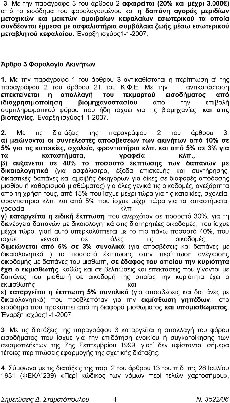 μεταβλητού κεφαλαίου. Έναρξη ισχύος1-1-2007. Άρθρο 3 Φορολογία Ακινήτων 1. Με την παράγραφο 1 του άρθρου 3 αντικαθίσταται η περίπτωση α της παραγράφου 2 του άρθρου 21 του Κ.Φ.Ε.