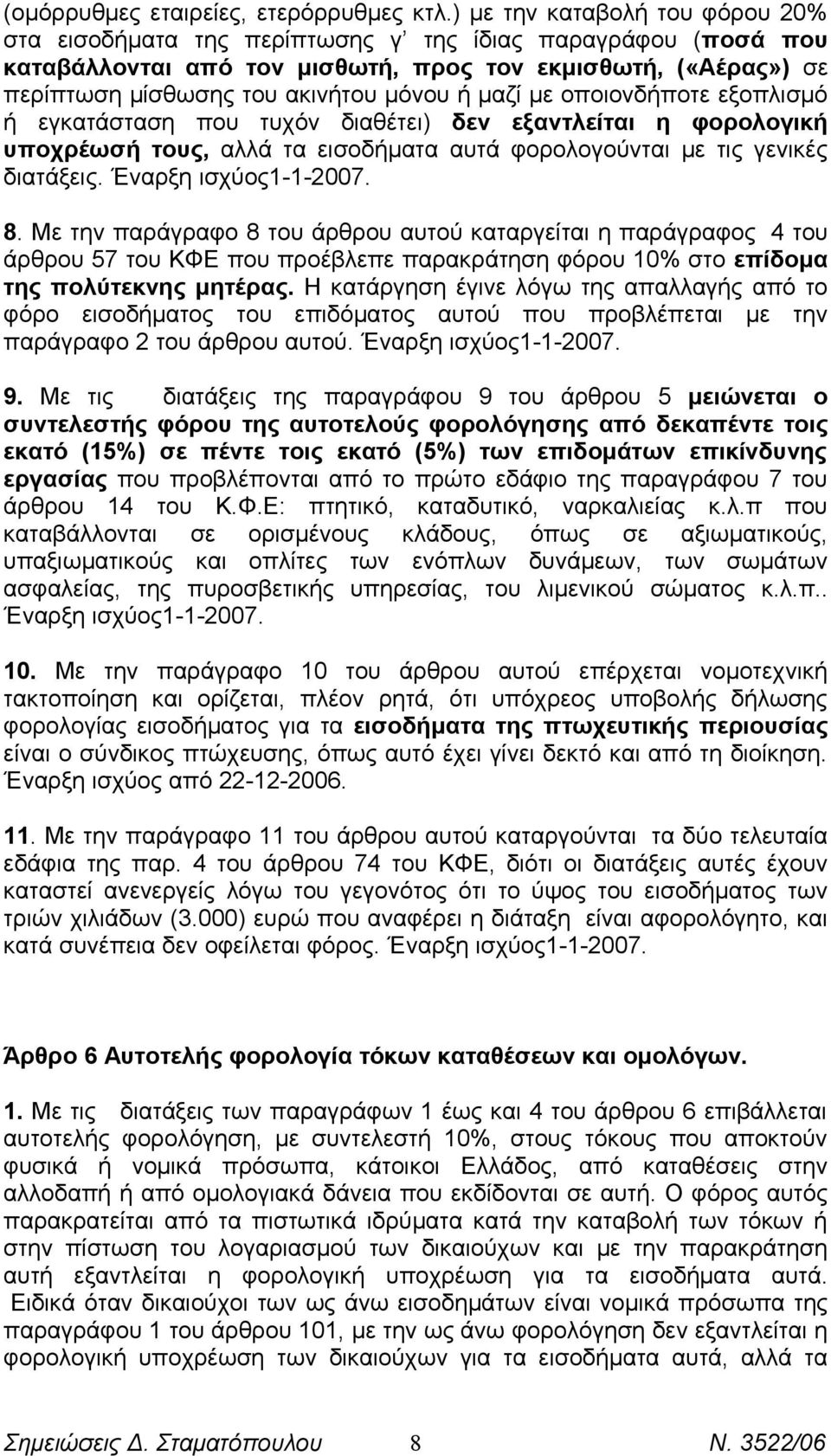 μαζί με οποιονδήποτε εξοπλισμό ή εγκατάσταση που τυχόν διαθέτει) δεν εξαντλείται η φορολογική υποχρέωσή τους, αλλά τα εισοδήματα αυτά φορολογούνται με τις γενικές διατάξεις. Έναρξη ισχύος1-1-2007. 8.