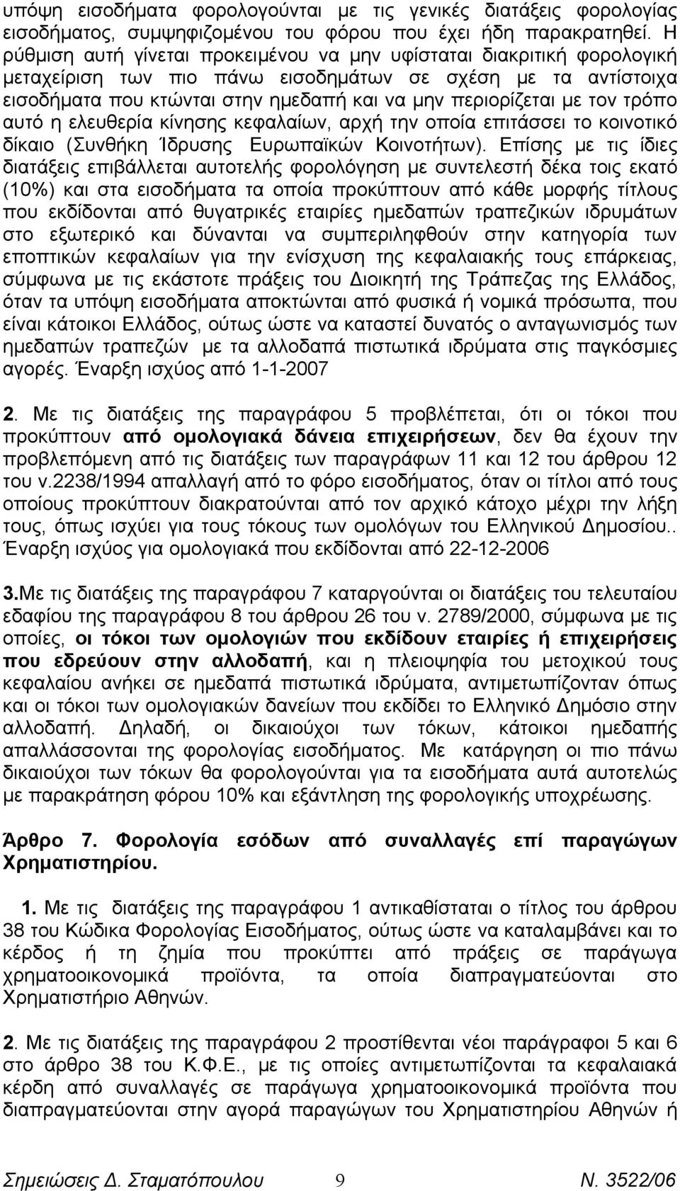 τον τρόπο αυτό η ελευθερία κίνησης κεφαλαίων, αρχή την οποία επιτάσσει το κοινοτικό δίκαιο (Συνθήκη Ίδρυσης Ευρωπαϊκών Κοινοτήτων).