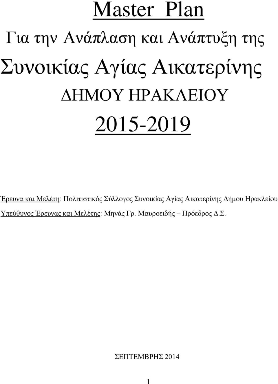 Πολιτιστικός Σύλλογος Συνοικίας Αγίας Αικατερίνης Δήμου Ηρακλείου