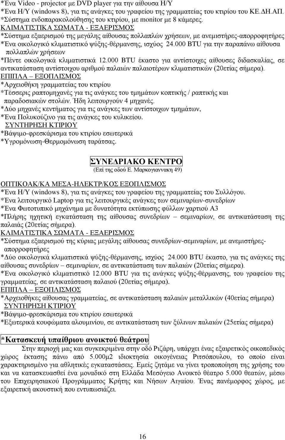 ΚΛΙΜΑΤΙΣΤΙΚΑ ΣΩΜΑΤΑ - ΕΞΑΕΡΙΣΜΟΣ *Σύστημα εξαερισμού της μεγάλης αίθουσας πολλαπλών χρήσεων, με ανεμιστήρες-απορροφητήρες *Ένα οικολογικό κλιματιστικό ψύξης-θέρμανσης, ισχύος 24.