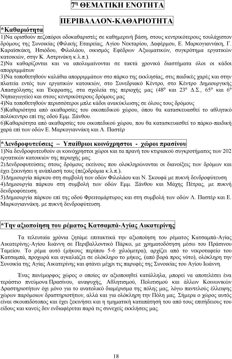 2)Να καθαρίζονται και να απολυμαίνονται σε τακτά χρονικά διαστήματα όλοι οι κάδοι απορριμμάτων 3)Να τοποθετηθούν καλάθια απορριμμάτων στο πάρκο της εκκλησίας, στις παιδικές χαρές και στην πλατεία