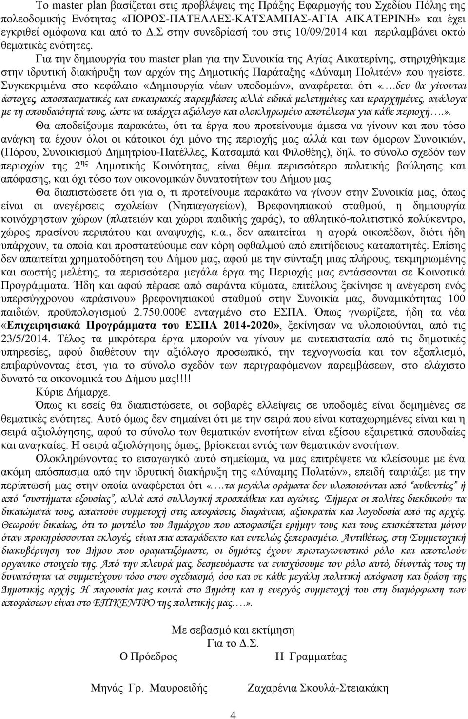 Για την δημιουργία του master plan για την Συνοικία της Αγίας Αικατερίνης, στηριχθήκαμε στην ιδρυτική διακήρυξη των αρχών της Δημοτικής Παράταξης «Δύναμη Πολιτών» που ηγείστε.