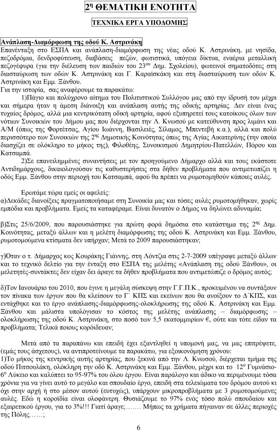 Σχολείου), φωτεινοί σηματοδότες στη διασταύρωση των οδών Κ. Αστρινάκη και Γ. Καραϊσκάκη και στη διασταύρωση των οδών Κ. Αστρινάκη και Εμμ. Ξάνθου.