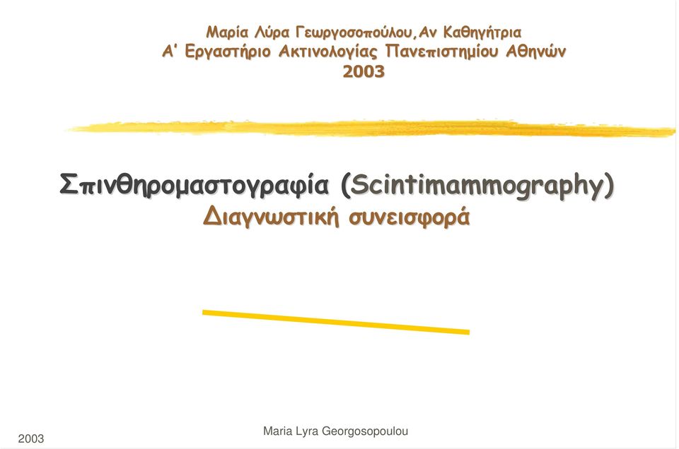 2003 Σπινθηρομαστογραφία (Scintimammography)