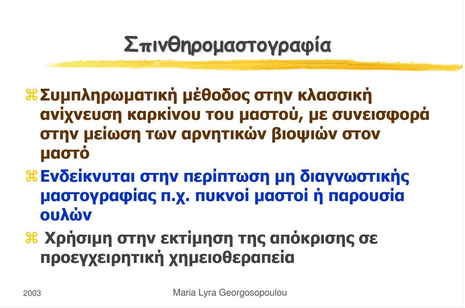 Ενδείκνυται στην περίπτωση μη διαγνωστικής μαστογραφίας π.χ.