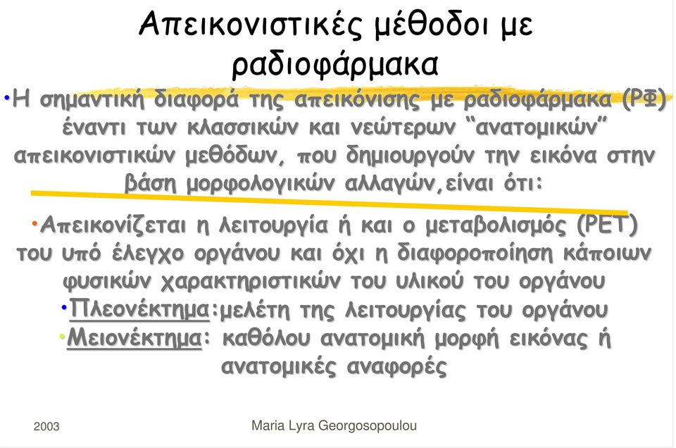 η λειτουργία ή και ο μεταβολισμός (ΡΕΤ) του υπό έλεγχο οργάνου και όχι η διαφοροποίηση κάποιων φυσικών χαρακτηριστικών του