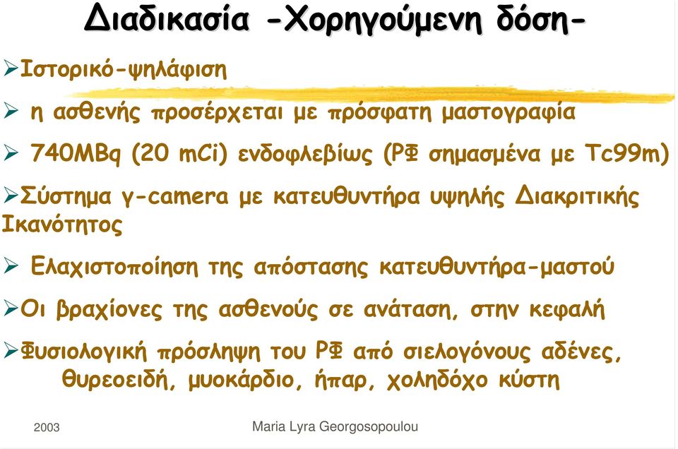 Ικανότητος Ελαχιστοποίηση της απόστασης κατευθυντήρα-μαστού Οι βραχίονες της ασθενούς σε ανάταση,