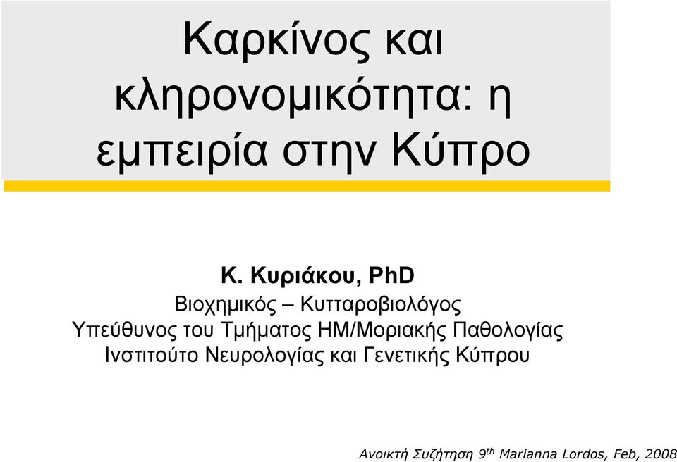 Τμήματος ΗΜ/Μοριακής Παθολογίας Ινστιτούτο Νευρολογίας και