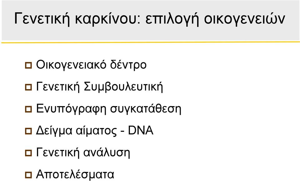 Συμβουλευτική Ενυπόγραφη συγκατάθεση