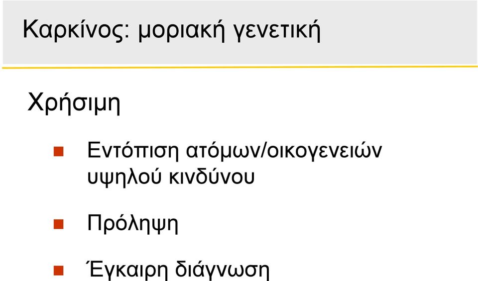 ατόμων/οικογενειών υψηλού