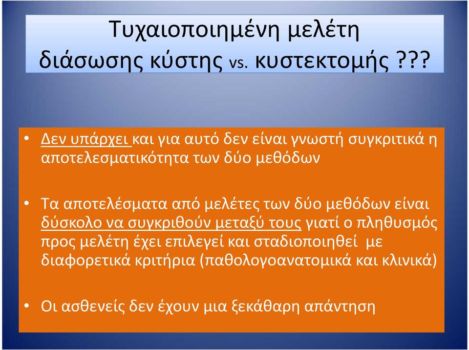 αποτελέσματα από μελέτες των δύο μεθόδων είναι δύσκολο να συγκριθούν μεταξύ τους γιατί ο