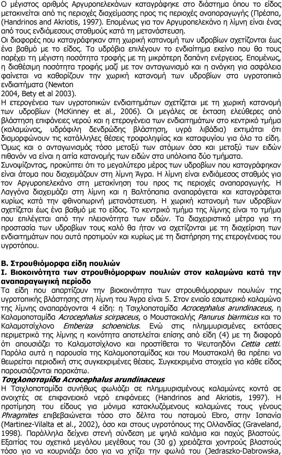 Οι διαφορές που καταγράφηκαν στη χωρική κατανομή των υδροβίων σχετίζονται έως ένα βαθμό με το είδος.