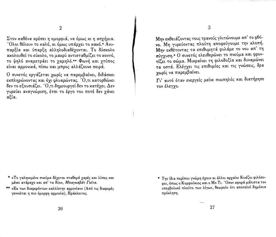 ζετα~ χωρις να παρεμβαινε~ 8~8ά.σκε~ εκπ λ Ύ)ρωνοντας ' κα~ ox~ 'λ' φ υαρωντας. 'Ο η κατορ θ' ωνε~ 8εν το εξoυσ~ά.ζε~. Όη 8Ύ)μ~oυργει 8εν το κατέxε~.