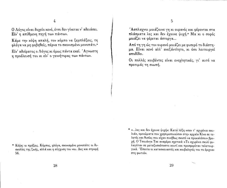 νος " κα.ι φεροντα.ι στα. πλocσμα.τα. λες κα.ι οεν έχουνε Ψυx~.* Μα. κι ο σοφός 'ζ μοια. ει να. φερετα.ι α.στοργα.... Α " "ζ ~ πο ΤΎJ γύj ως τον ουρα.νο μοια. ει με φυσερο το olα.στύjμα.. ΕΙνα.