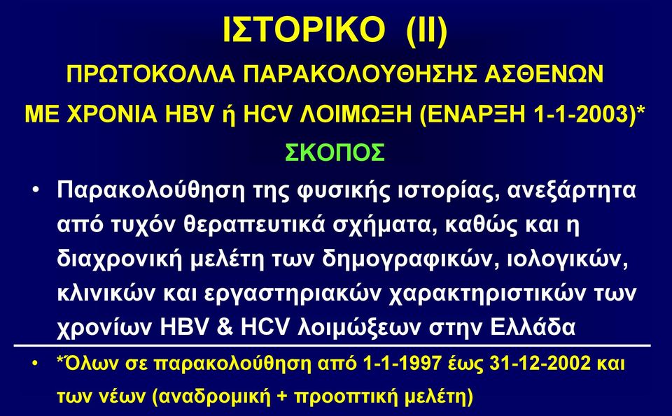 μελέτη των δημογραφικών, ιολογικών, κλινικών και εργαστηριακών χαρακτηριστικών των χρονίων HBV & HCV