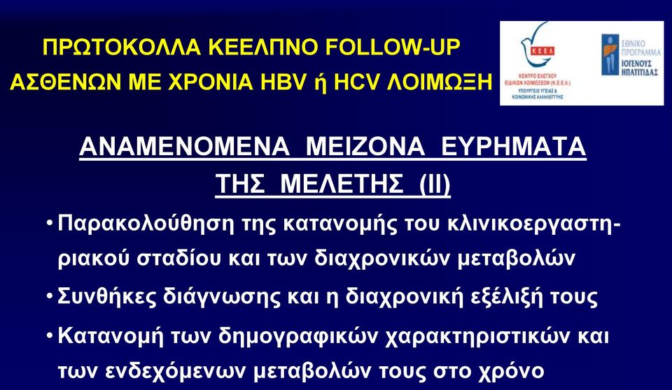 σταδίου και των διαχρονικών μεταβολών Συνθήκες διάγνωσης και η διαχρονική εξέλιξή