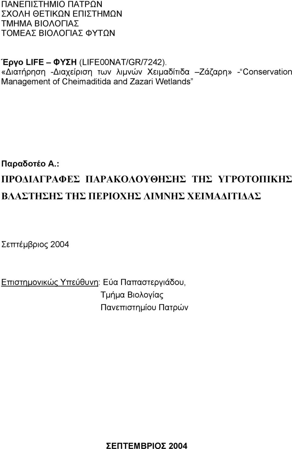 «Διατήρηση -Διαχείριση των λιμνών Χειμαδίτιδα Ζάζαρη» - Conservation Management of Cheimaditida and Zazari