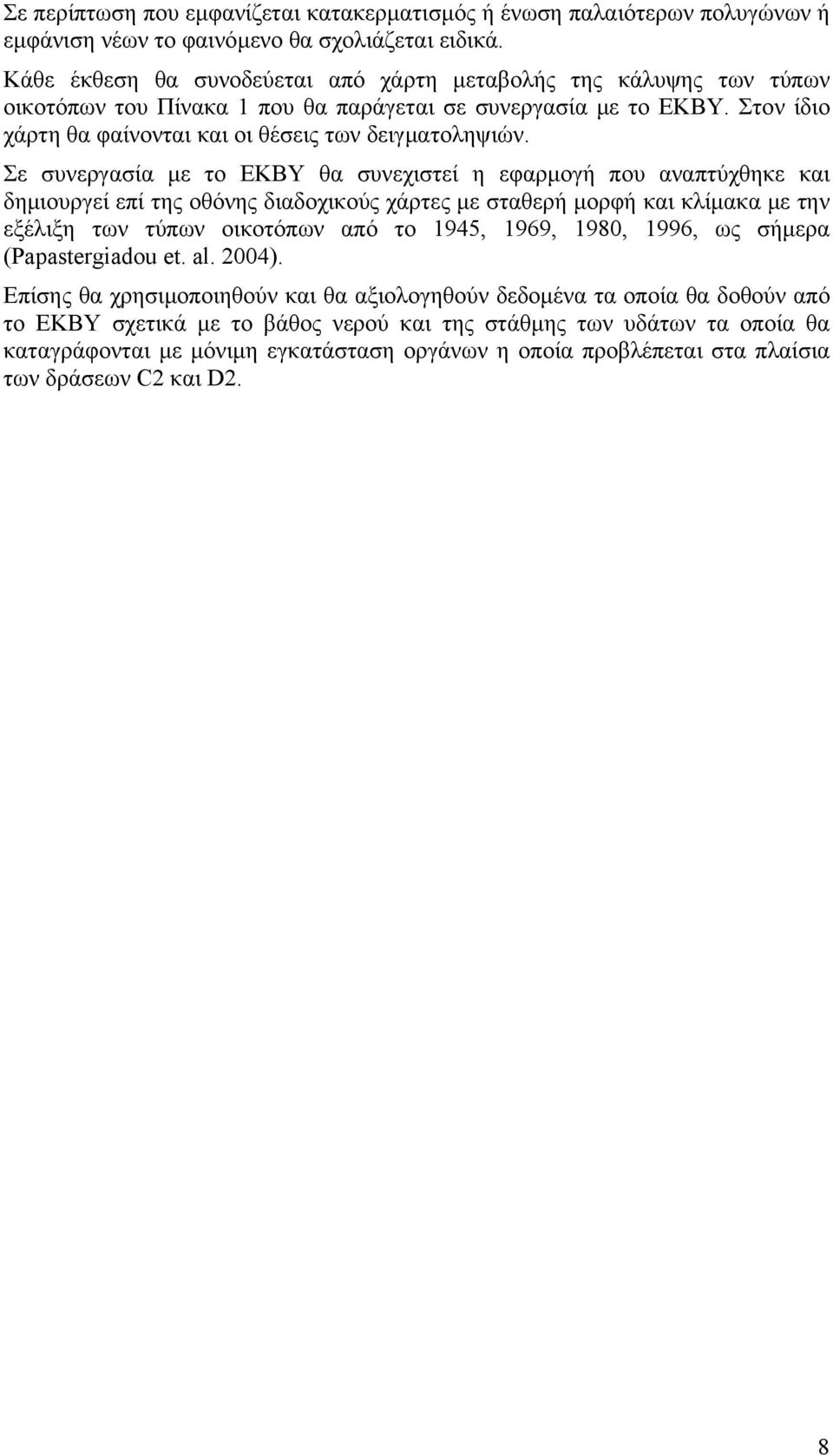 Σε συνεργασία με το ΕΚΒΥ θα συνεχιστεί η εφαρμογή που αναπτύχθηκε και δημιουργεί επί της οθόνης διαδοχικούς χάρτες με σταθερή μορφή και κλίμακα με την εξέλιξη των τύπων οικοτόπων από το 1945, 1969,