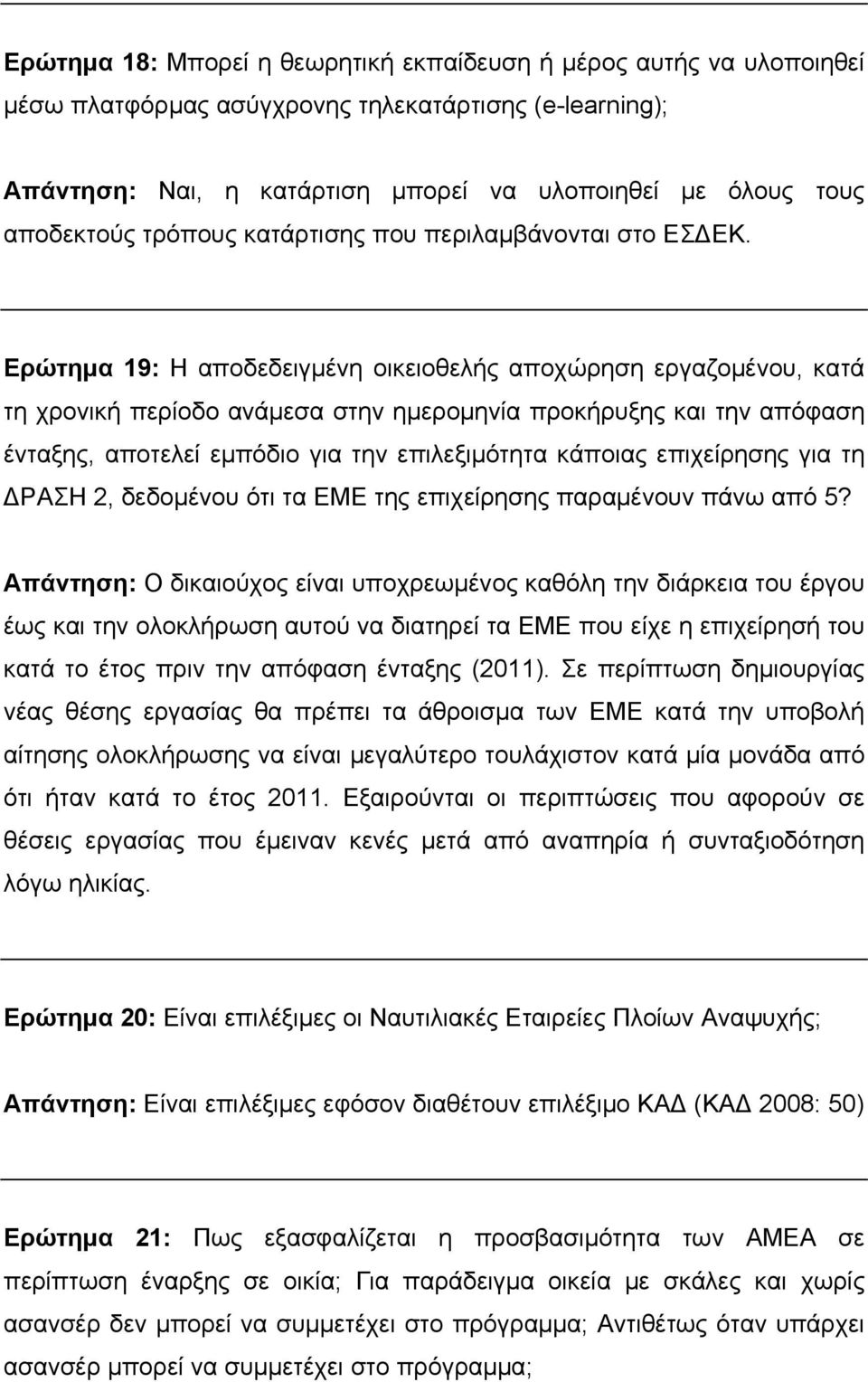 Ερώτημα 19: Η αποδεδειγμένη οικειοθελής αποχώρηση εργαζομένου, κατά τη χρονική περίοδο ανάμεσα στην ημερομηνία προκήρυξης και την απόφαση ένταξης, αποτελεί εμπόδιο για την επιλεξιμότητα κάποιας