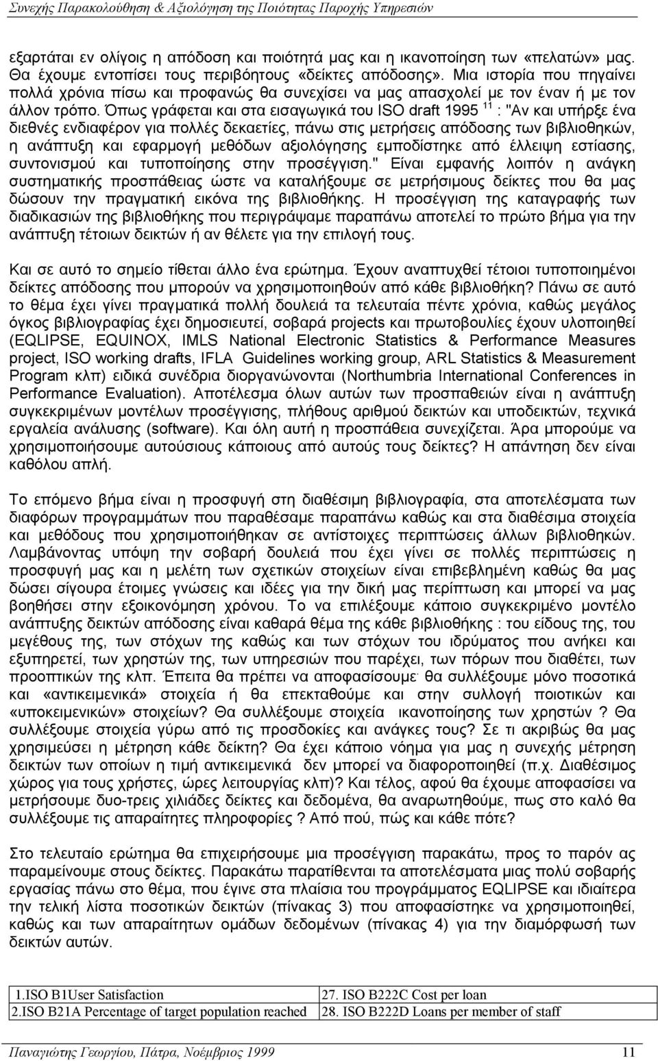 Όπως γράφεται και στα εισαγωγικά του ISO draft 1995 11 : "Αν και υπήρξε ένα διεθνές ενδιαφέρον για πολλές δεκαετίες, πάνω στις µετρήσεις απόδοσης των βιβλιοθηκών, η ανάπτυξη και εφαρµογή µεθόδων