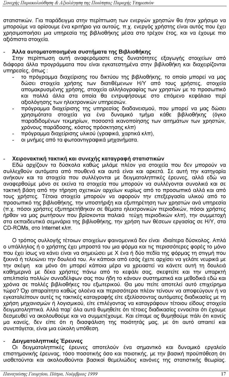 διαχειρίζονται υπηρεσίες, όπως : - το πρόγραµµα διαχείρισης του δικτύου της βιβλιοθήκης, το οποίο µπορεί να µας δώσει στοιχεία χρήσης των διατιθέµενων Η/Υ από τους χρήστες, στοιχεία αποµακρυσµένης