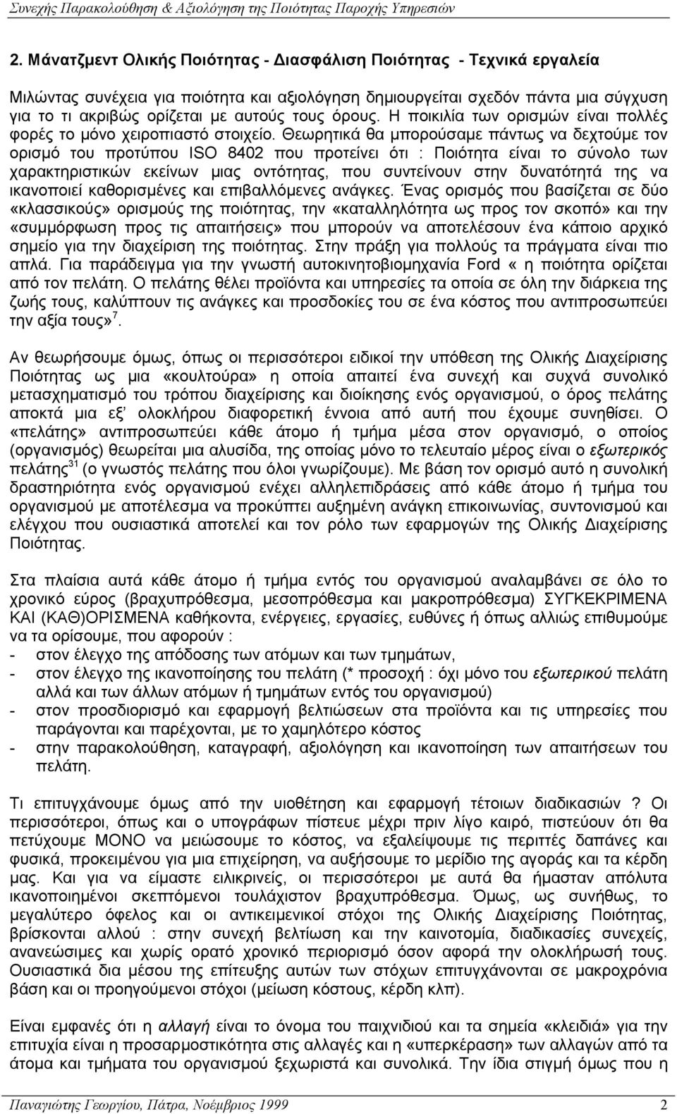 Θεωρητικά θα µπορούσαµε πάντως να δεχτούµε τον ορισµό του προτύπου ISO 8402 που προτείνει ότι : Ποιότητα είναι το σύνολο των χαρακτηριστικών εκείνων µιας οντότητας, που συντείνουν στην δυνατότητά της