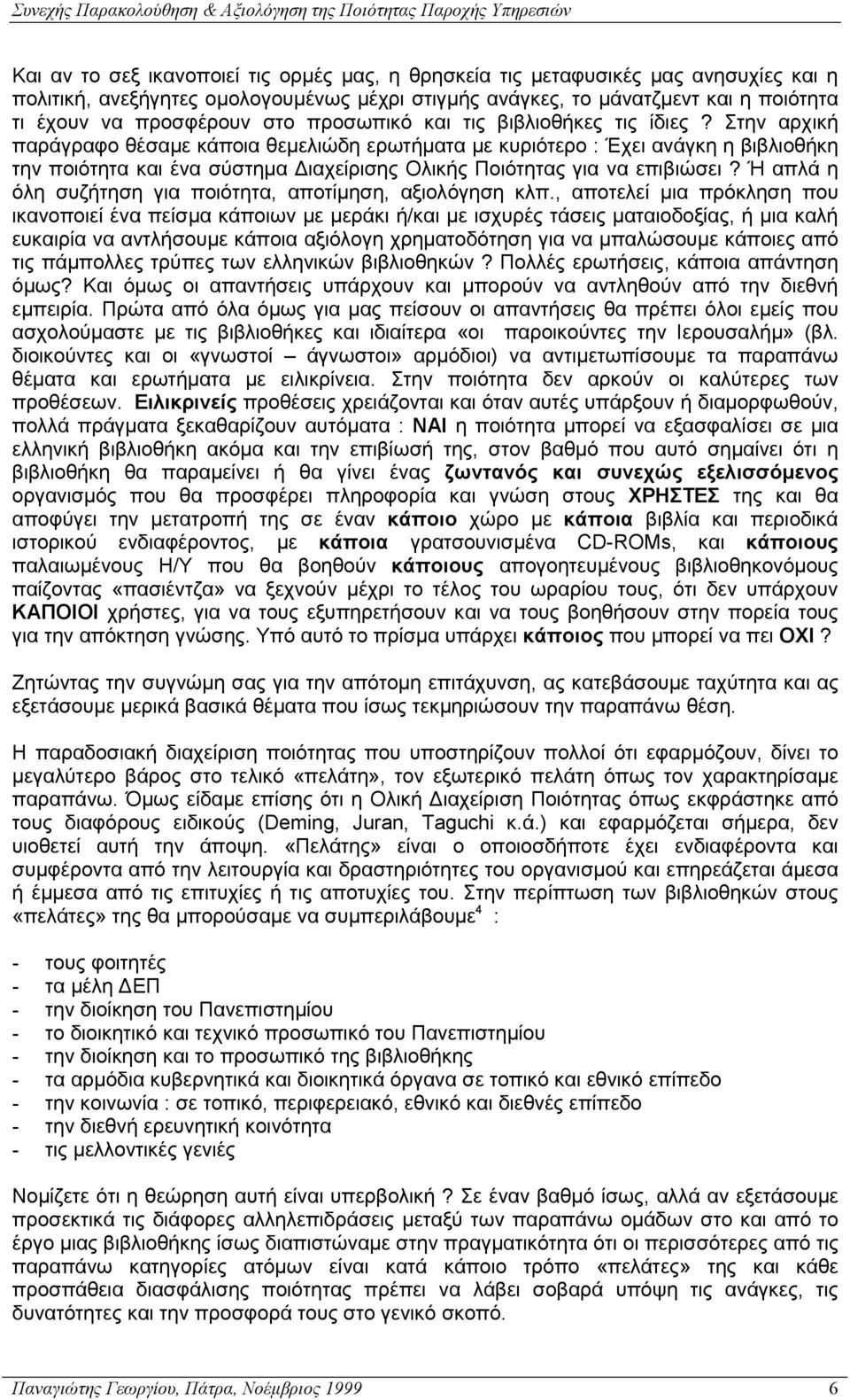 Στην αρχική παράγραφο θέσαµε κάποια θεµελιώδη ερωτήµατα µε κυριότερο : Έχει ανάγκη η βιβλιοθήκη την ποιότητα και ένα σύστηµα ιαχείρισης Ολικής Ποιότητας για να επιβιώσει?