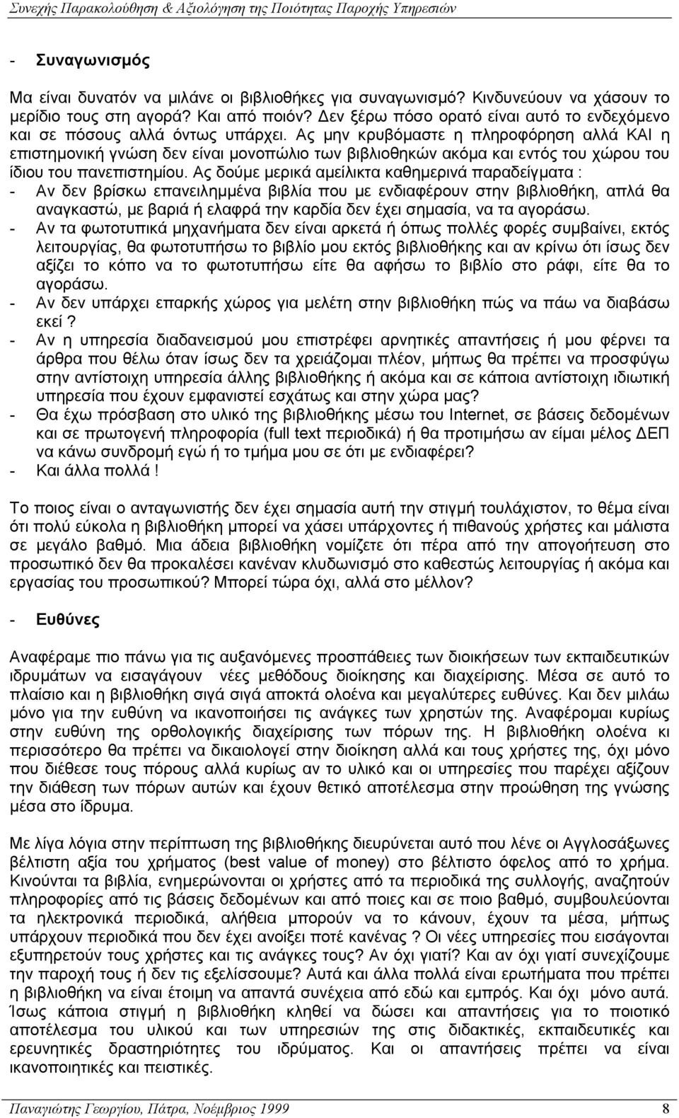 Ας µην κρυβόµαστε η πληροφόρηση αλλά ΚΑΙ η επιστηµονική γνώση δεν είναι µονοπώλιο των βιβλιοθηκών ακόµα και εντός του χώρου του ίδιου του πανεπιστηµίου.