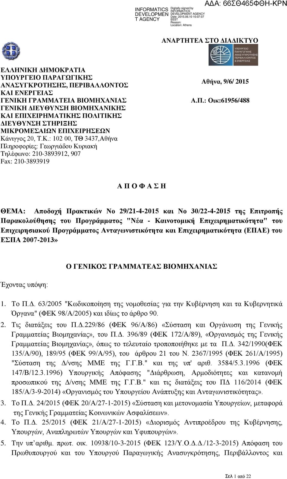 ΧΕΙΡΗΣΕΩΝ Κάνιγγος 20, Τ.Κ.: 102 00, ΤΘ 3437,Αθήνα Πλ