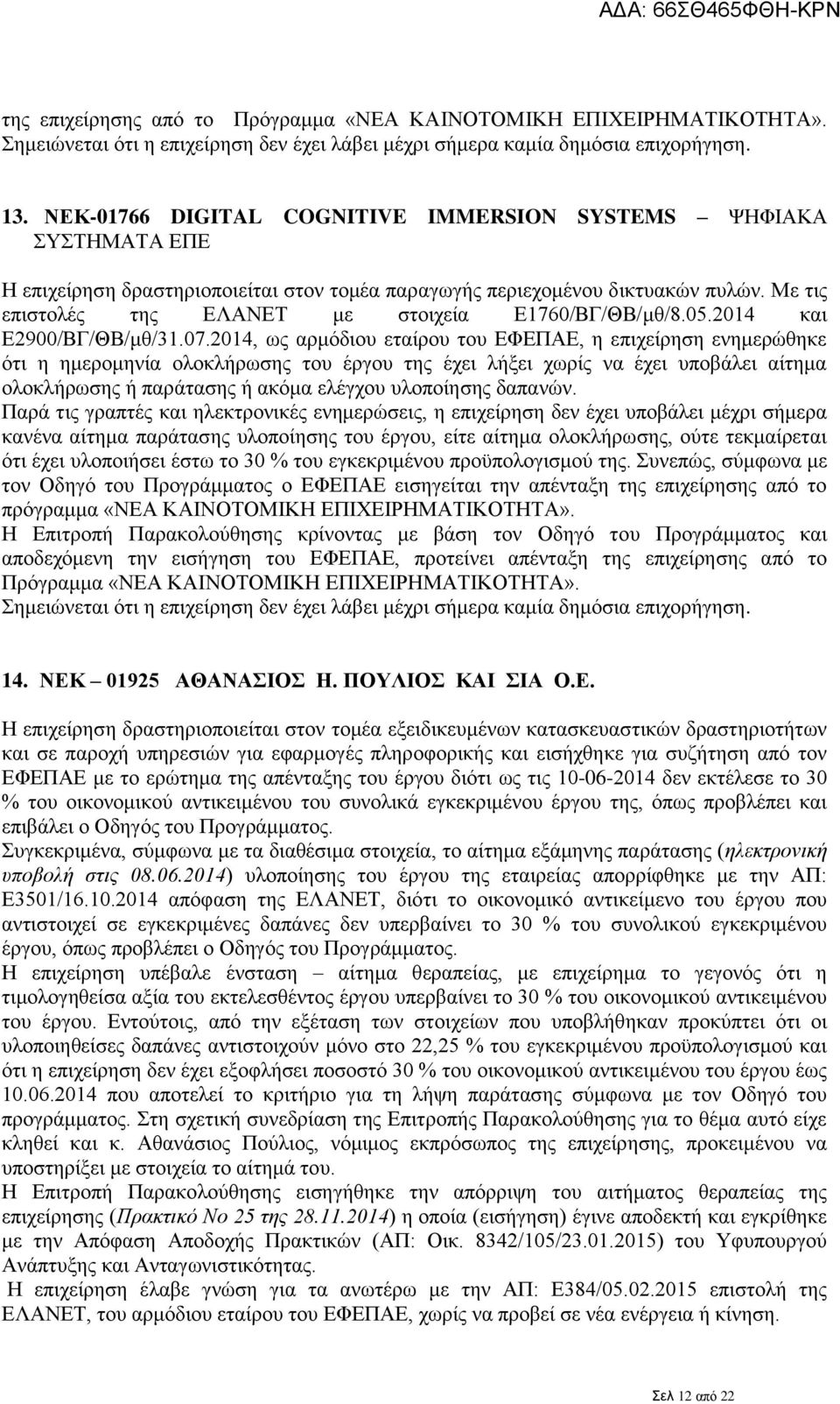 Με τις επιστολές της ΕΛΑΝΕΤ με στοιχεία Ε1760/ΒΓ/ΘΒ/μθ/8.05.2014 και Ε2900/ΒΓ/ΘΒ/μθ/31.07.