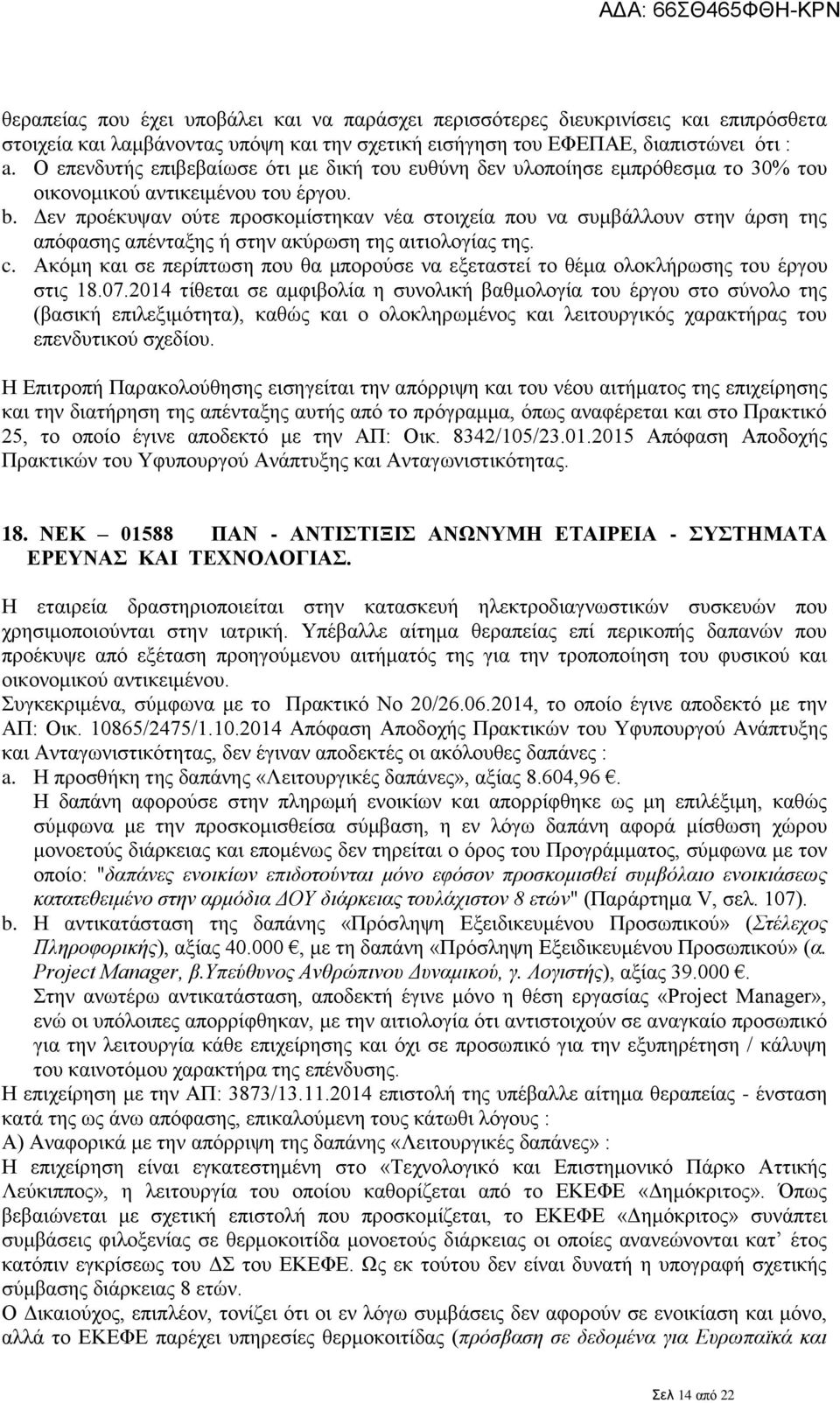 Δεν προέκυψαν ούτε προσκομίστηκαν νέα στοιχεία που να συμβάλλουν στην άρση της απόφασης απένταξης ή στην ακύρωση της αιτιολογίας της. c.