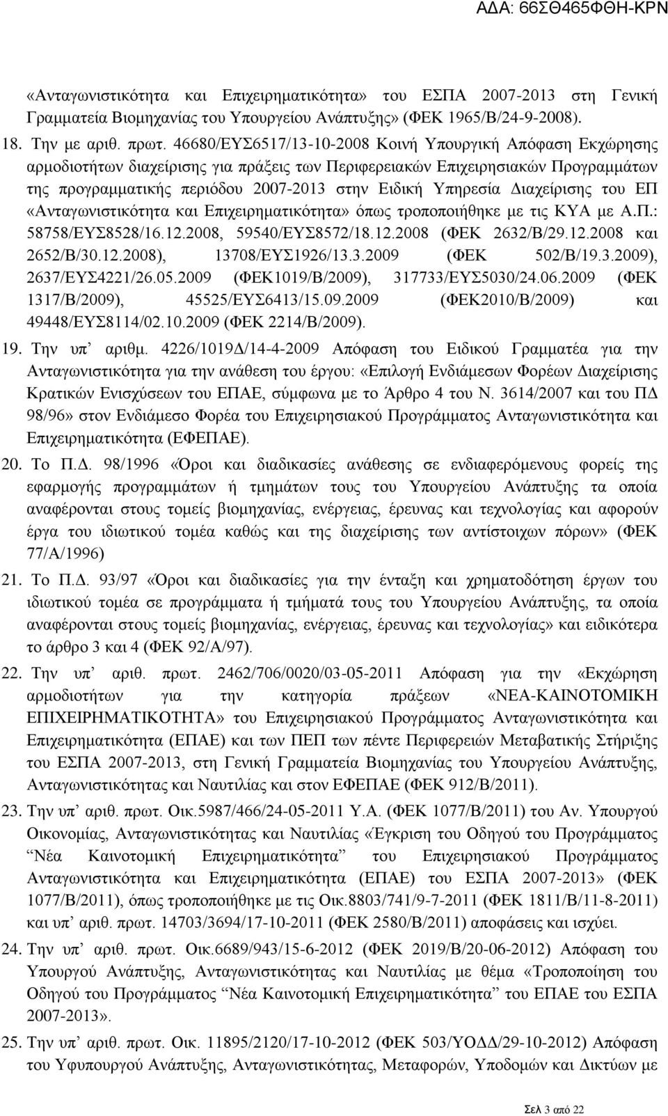 Υπηρεσία Διαχείρισης του ΕΠ «Ανταγωνιστικότητα και Επιχειρηματικότητα» όπως τροποποιήθηκε με τις ΚΥΑ με Α.Π.: 58758/ΕΥΣ8528/16.12.2008, 59540/ΕΥΣ8572/18.12.2008 (ΦΕΚ 2632/Β/29.12.2008 και 2652/Β/30.