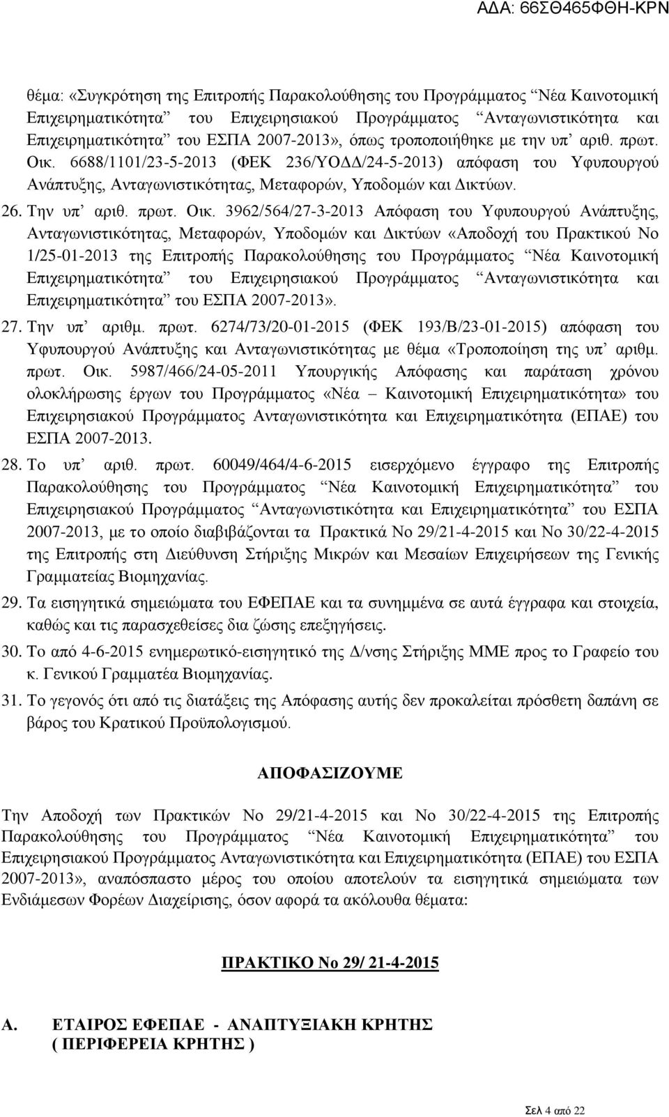 6688/1101/23-5-2013 (ΦΕΚ 236/ΥΟΔΔ/24-5-2013) απόφαση του Υφυπουργού Ανάπτυξης, Ανταγωνιστικότητας, Μεταφορών, Υποδομών και Δικτύων. 26. Την υπ αριθ. πρωτ. Οικ.