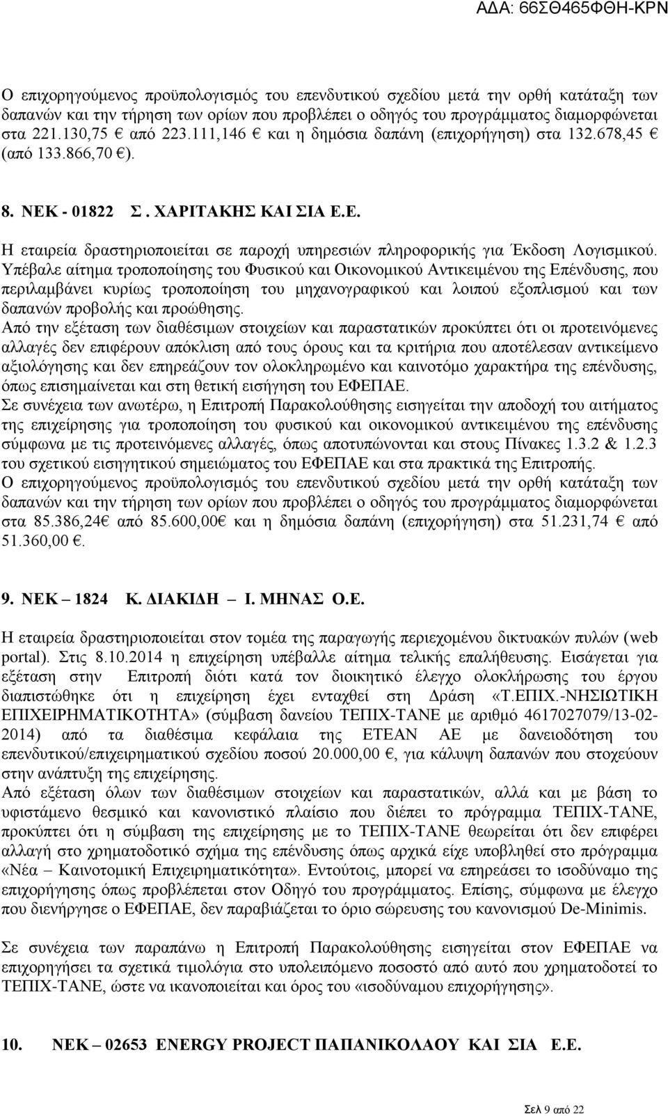 Υπέβαλε αίτημα τροποποίησης του Φυσικού και Οικονομικού Αντικειμένου της Επένδυσης, που περιλαμβάνει κυρίως τροποποίηση του μηχανογραφικού και λοιπού εξοπλισμού και των δαπανών προβολής και προώθησης.