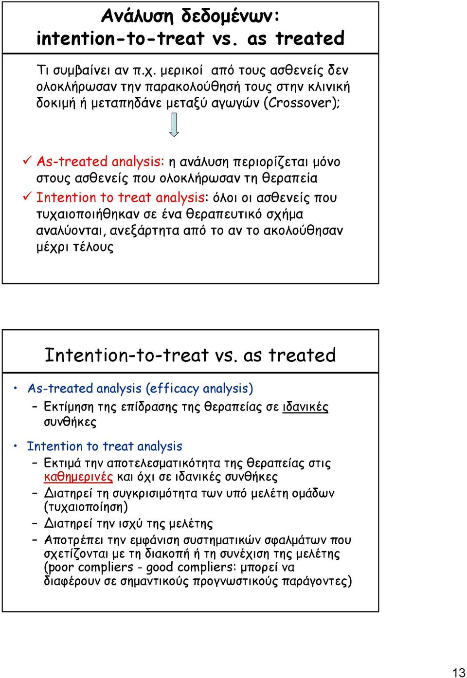 ολοκλήρωσαν τη θεραπεία Intention to treat analysis: όλοι οι ασθενείς που τυχαιοποιήθηκαν σε ένα θεραπευτικό σχήμα αναλύονται, ανεξάρτητα από το αν το ακολούθησαν μέχρι τέλους Ιntention-to-treat vs.