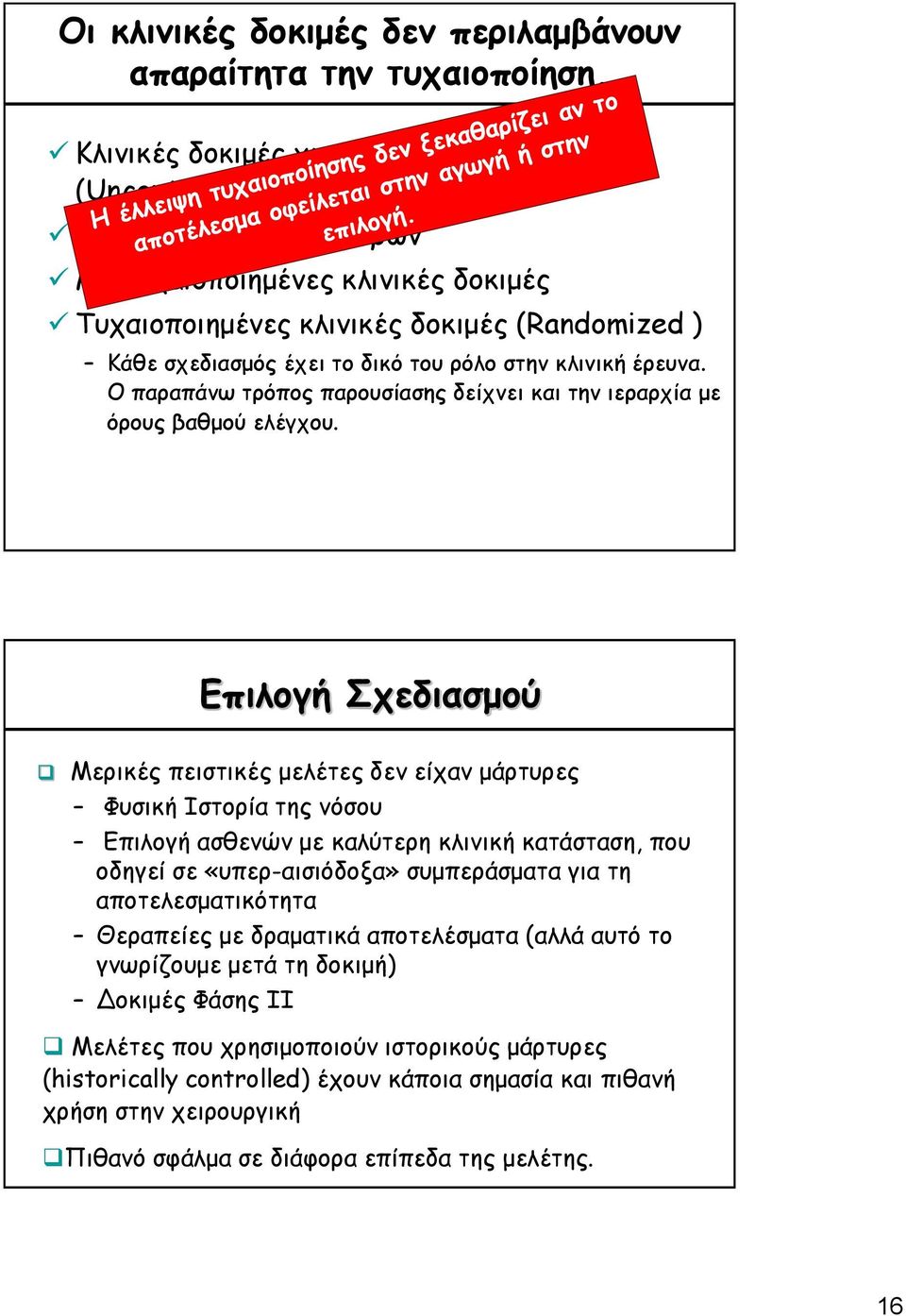 ρόλο στην κλινική έρευνα. Ο παραπάνω τρόπος παρουσίασης δείχνει και την ιεραρχία με όρους βαθμού ελέγχου.