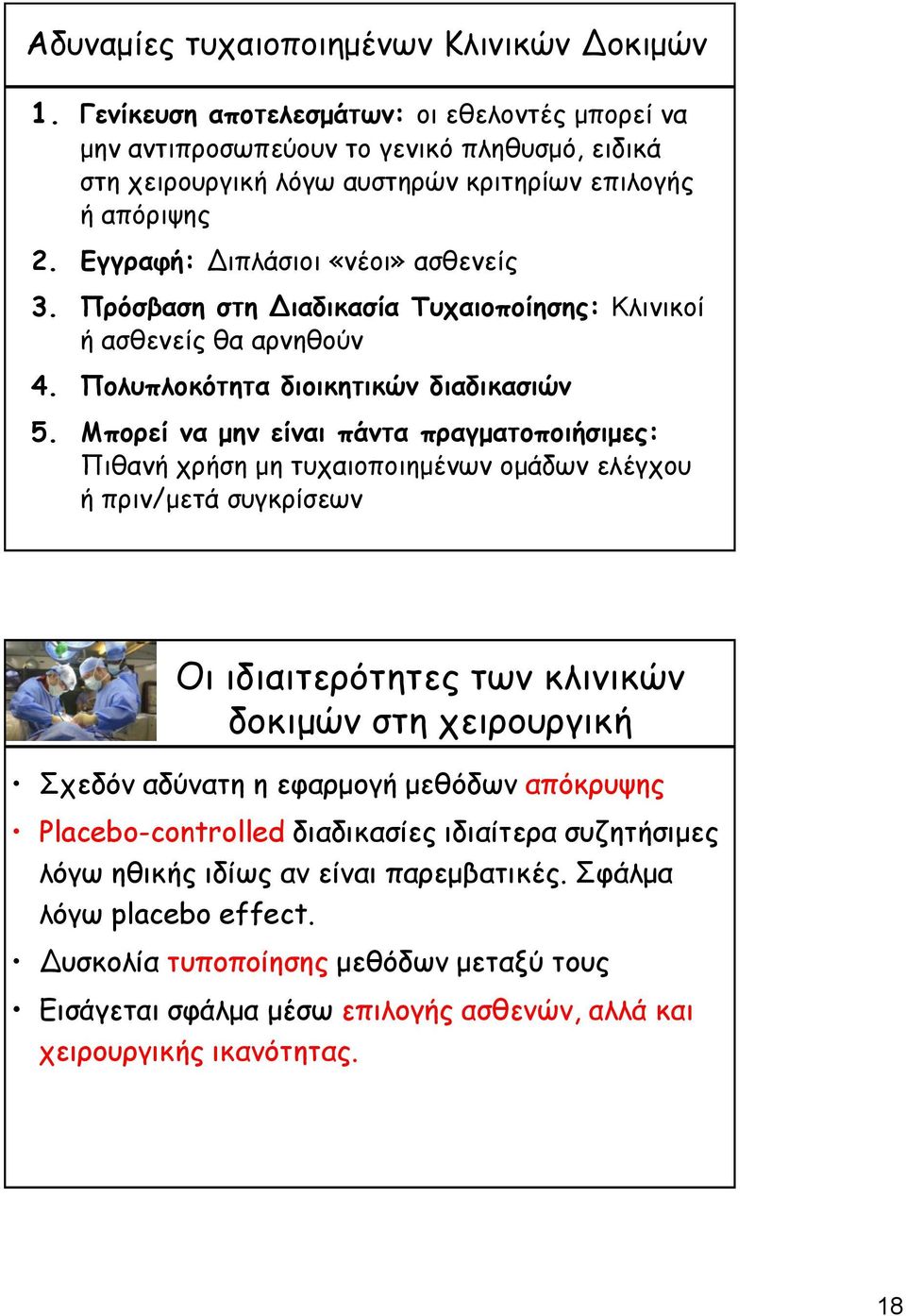 Πρόσβαση στη Διαδικασία Τυχαιοποίησης: Κλινικοί ή ασθενείς θα αρνηθούν 4. Πολυπλοκότητα διοικητικών διαδικασιών 5.